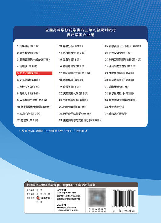 物理化学 第9版 十四五规划教材 全国高等学校药学类专业第九轮规划教材 供药学类专业用 崔黎丽主编 人民卫生出版社9787117337458 商品图4