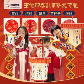 【玉兔印春】2023兔年新年艺术套装，兔年新春艺术套装5合一，感受传统中国纹样美，亲子DIY全家玩儿。