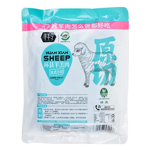 寻羚环县羊羔肉法式小切 318g/袋 商品图1