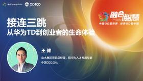 王健：接连三跳，从华为TD到创业者的生命体验