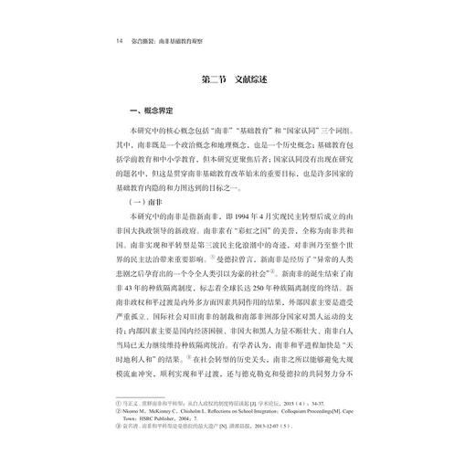 弥合撕裂：南非基础教育观察/非洲教育研究丛书/刘秉栋/浙江大学出版社 商品图1