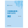 中国国际教育：观察与研究2022 商品缩略图1