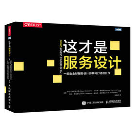 这才是服务设计 图灵程序设计丛书 交互设计服务设计指南 服务设计思维 服务设计方法和工具