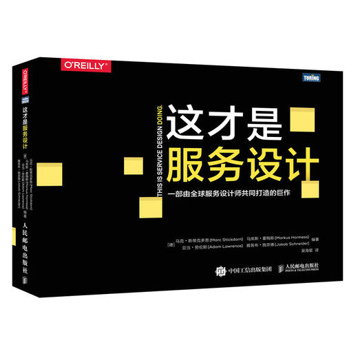 这才是服务设计 图灵程序设计丛书 交互设计服务设计指南 服务设计思维 服务设计方法和工具 商品图0