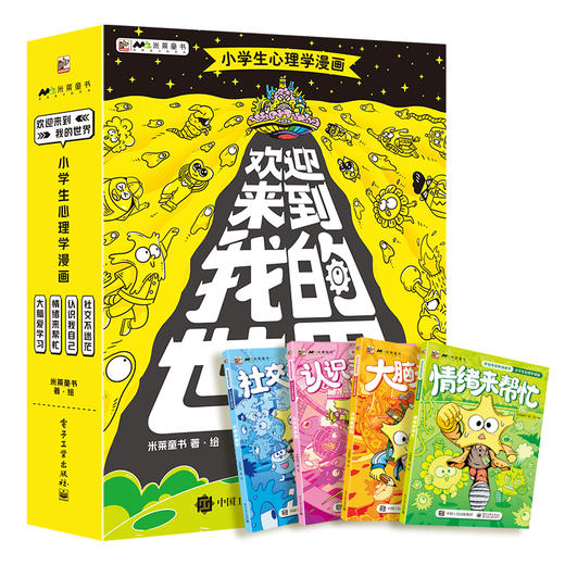欢迎来到我的世界：小学生心理学漫画（全4册）6岁+帮助孩子认识自我 接纳自我 解决成长中的心理困扰 商品图1