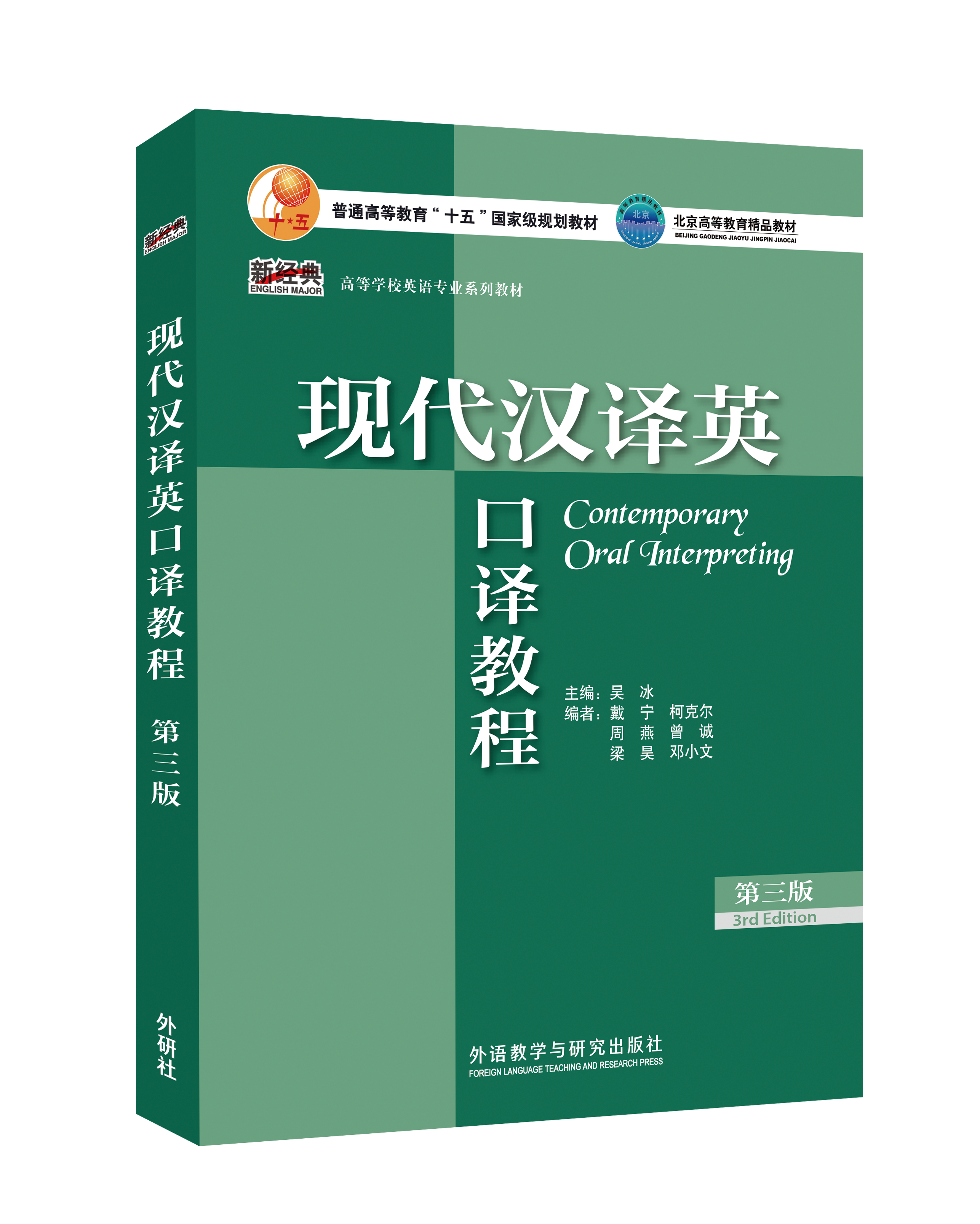 现代汉译英口译教程（第三版）