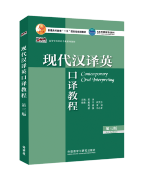 现代汉译英口译教程（第三版）