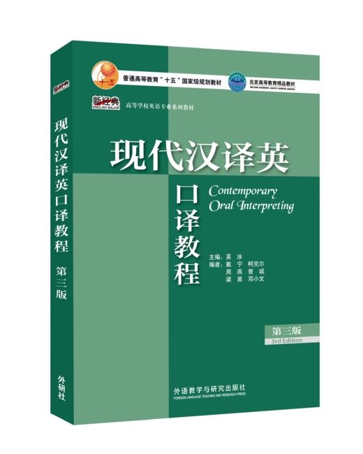 现代汉译英口译教程（第三版） 商品图0