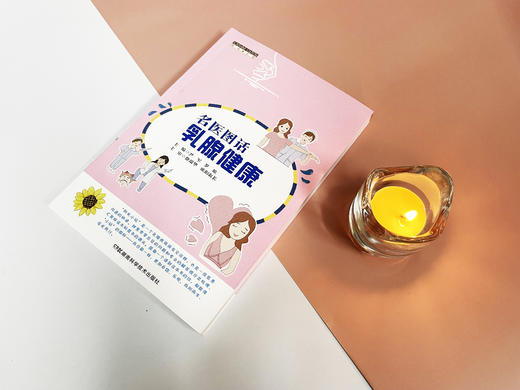 名医图话乳腺健康 商品图3