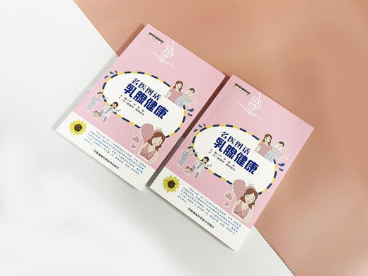 名医图话乳腺健康 商品图0