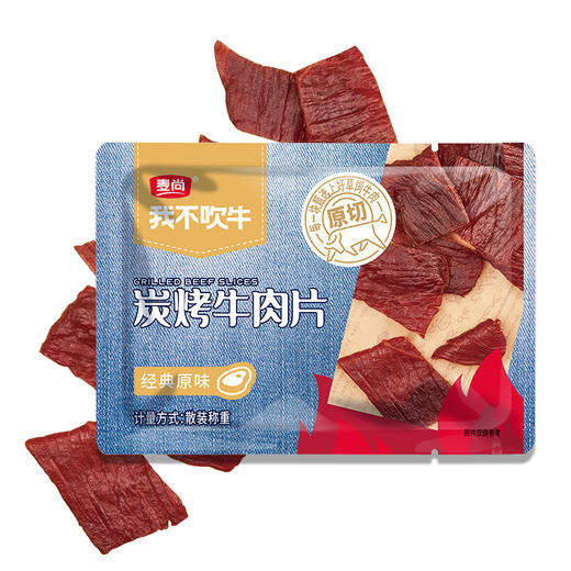 (散)麦尚我不吹牛牛肉片（AA） 商品图1