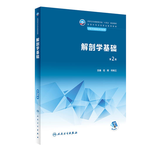 解剖学基础 第2版 十四五规划教材 全国中等卫生职业教育教材 供医学影像技术专业用 任晖 何希江 人民卫生出版社9787117337984 商品图1