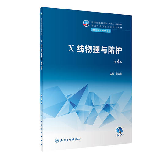 X线物理与防护 第4版 十四五规划教材 全国中等卫生职业教育教材  供医学影像技术专业用 姜金龙主编 人民卫生出版社9787117338332 商品图1
