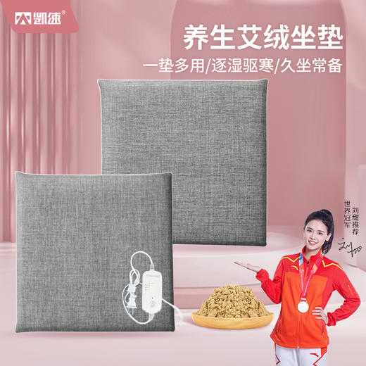 年后发！养生少女必备！凯速艾绒坐垫甄选伏牛艾绒填充，厚实饱满含绒量足。可拆卸水洗舒适透气外罩，智能电加热片时刻暖暖的，古法艾灸和科技的完美结合！ 商品图0