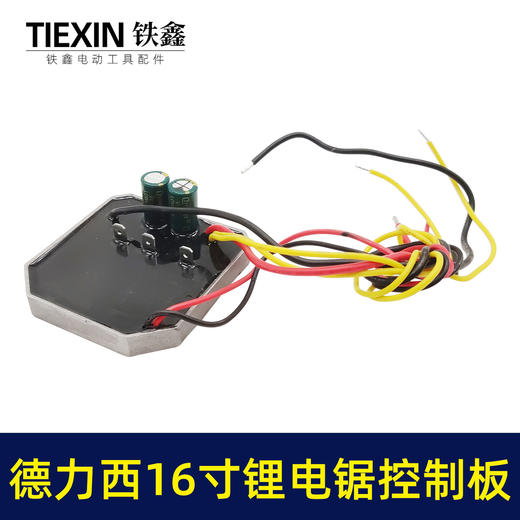 【货号07123】36V无刷电链锯链条锯保护板德力西16寸锂电电链锯控制板电链锯配件 商品图4