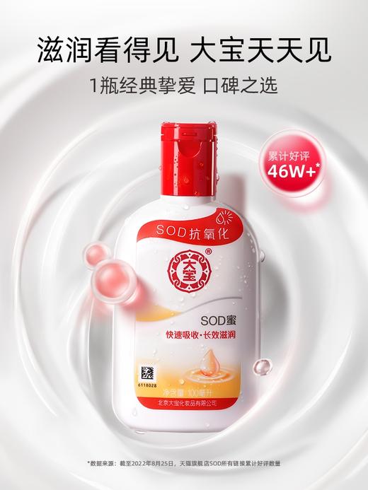 大宝SOD蜜100ml 商品图0