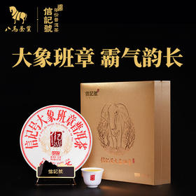 八马茶业 | 信记号大象班章普洱茶2022年茶料生茶茶饼礼盒装357g