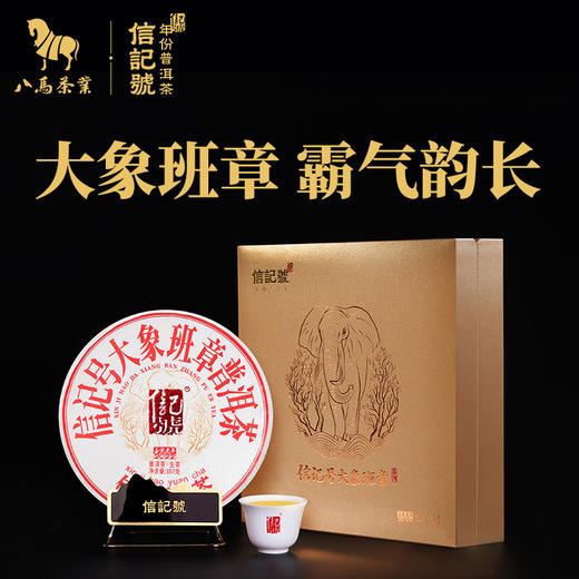 八马茶业 | 信记号大象班章普洱茶2022年茶料生茶茶饼礼盒装357g 商品图0