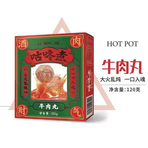 【暖冬火锅】120g咕咚煮牛肉丸  大火乱炖 一口入魂 商品图0