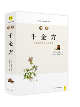 图解千金方（中国医学养生方剂大全，随查随用，图文解读我国临床百科全书）
