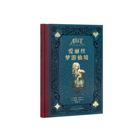 《爱丽丝梦游仙境》150周年典藏纪念版