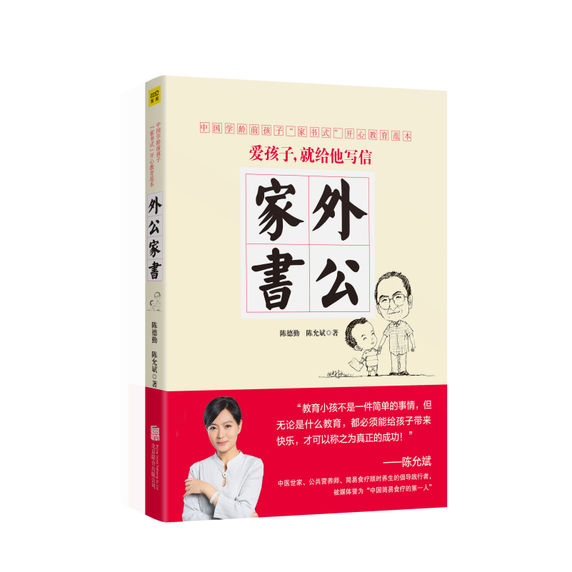 外公家书（中国当代学龄前孩子开心教育范本！《好妈妈胜过好老师》作者尹建莉如是推荐：“《外公家书》中的爱与智慧很动人，这正是教育的