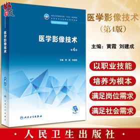 医学影像技术 第4版 十四五规划教材 全国中等卫生职业教育教材 供医学影像技术专业用 黄霞 刘建成 人民卫生出版社9787117339155