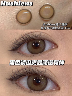 【年抛】款式名字：杏仁糖棕 hushlens  |  中直径14.2 着色13.5 | 【同品牌多副美瞳更划算，选款色板在详情页内】