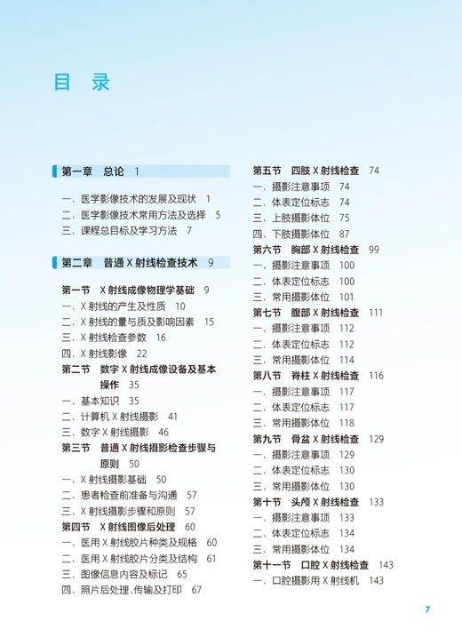 医学影像技术 第4版 十四五规划教材 全国中等卫生职业教育教材 供医学影像技术专业用 黄霞 刘建成 人民卫生出版社9787117339155 商品图2