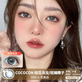 COCOCON / 桂花乌龙/斑斓椰子 / 10片入 / 日抛 / 无售后 / 14.5mm / 双倍明显扩瞳显色亚裔混血