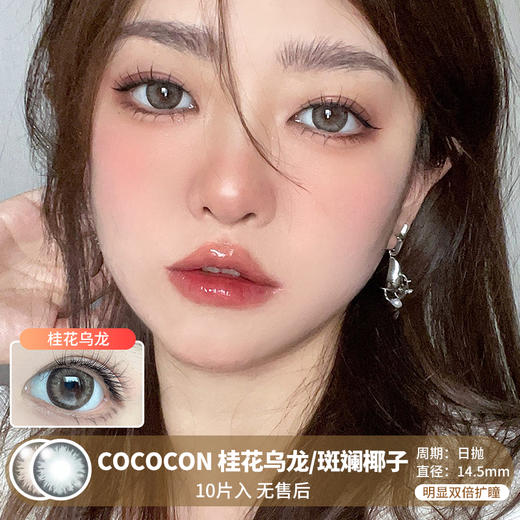 COCOCON / 桂花乌龙/斑斓椰子 / 10片入 / 日抛 / 无售后 / 14.5mm / 双倍明显扩瞳显色亚裔混血 商品图0