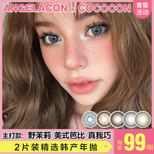 【本月活动】Cococon美瞳年抛1副168，任选2副268 商品图0