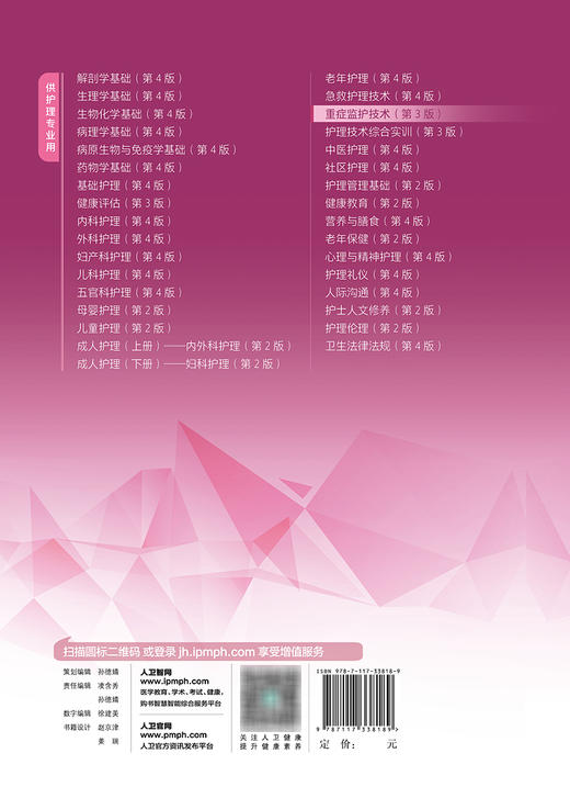 重症监护技术 第3版 十四五规划教材 全国中等卫生职业教育教材 供护理专业用 郝强主编 人民卫生出版社9787117338189 商品图4