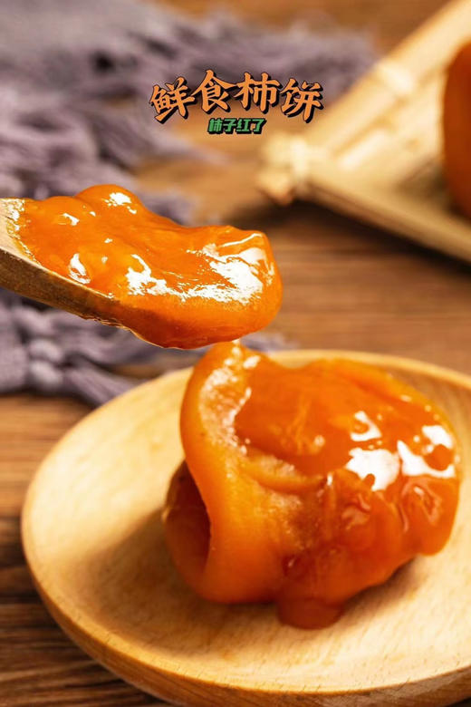 【柿子红了】晶莹剔透中带着红亮软糯的质感，十分诱人~流心果肉吃起来又像冰淇淋又像果冻，啧啧，吃一个都停不下来！ 商品图0