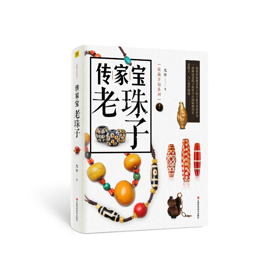 传家宝 老珠子 