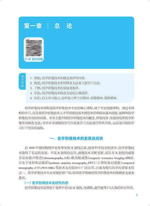 医学影像技术 第4版 十四五规划教材 全国中等卫生职业教育教材 供医学影像技术专业用 黄霞 刘建成 人民卫生出版社9787117339155 商品图3