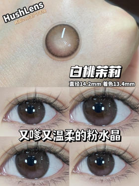【年抛】款式名字：白桃茉莉 hushlens  |  中直径14.2 着色13.4 | 【同品牌多副美瞳更划算，选款色板在详情页内】