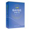 新编临床用药护理手册 卢晓阳 王华芬 临床用药护理注意事项 药物使用方法用药注意事项生活方式干预 人民卫生出版社9787117334143 商品缩略图1