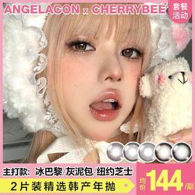 【 本月活动 】CHERRYBEE美瞳年抛,单副138,3副288