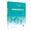 中国传统康复疗法 第2版 十四五规划教材 全国中等卫生职业教育教材 供康复技术专业用 封银曼主编 人民卫生出版社9787117339230 商品缩略图1