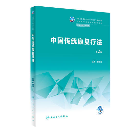 中国传统康复疗法 第2版 十四五规划教材 全国中等卫生职业教育教材 供康复技术专业用 封银曼主编 人民卫生出版社9787117339230 商品图1