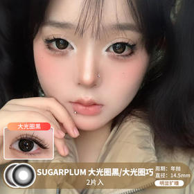 Sugarplum糖豆 / 大光圈黑/大光圈巧 / 美瞳年抛 / 2片入 / 14.5mm / 明显扩瞳婴儿无辜感放大款