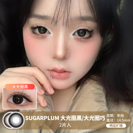 Sugarplum糖豆 / 大光圈黑/大光圈巧 / 美瞳年抛 / 2片入 / 14.5mm / 明显扩瞳婴儿无辜感放大款 商品图0