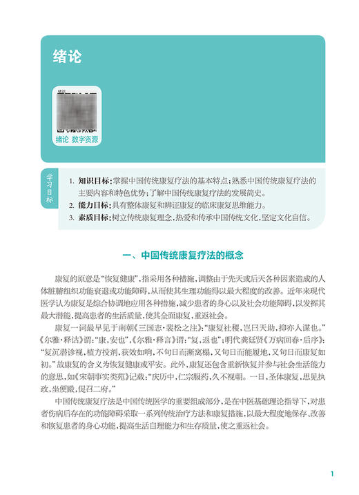 中国传统康复疗法 第2版 十四五规划教材 全国中等卫生职业教育教材 供康复技术专业用 封银曼主编 人民卫生出版社9787117339230 商品图3