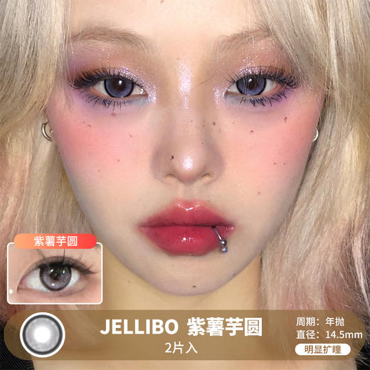 JELLIBO / 紫薯芋圆 / 年抛美瞳 / 2片入 / 14.5mm / 明显扩瞳提亮紫色系带边款 商品图0