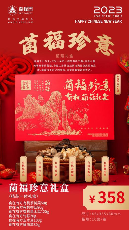 食在有方-菌福珍意有机菌菇礼盒 商品图0