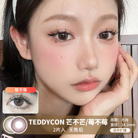 TEDDYCON / 美瞳月抛  / 芒不芒/莓不莓 /  2片入  /  14.2mm  /  适中扩瞳融瞳奶油提亮款