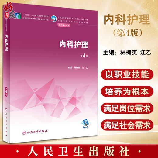 内科护理 第4版 十二五职业教育国家规划教材 全国中等卫生职业教育教材 供护理专业用 林梅英 江乙 人民卫生出版社9787117340113 商品图0