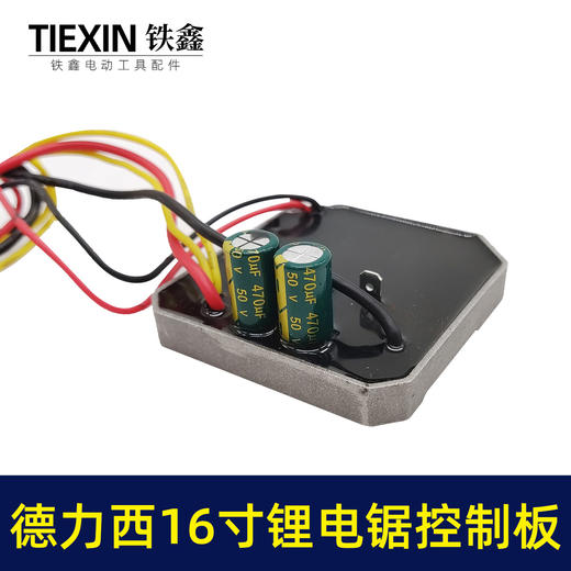 【货号07123】36V无刷电链锯链条锯保护板德力西16寸锂电电链锯控制板电链锯配件 商品图2