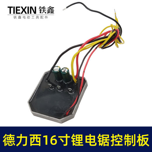 【货号07123】36V无刷电链锯链条锯保护板德力西16寸锂电电链锯控制板电链锯配件 商品图3